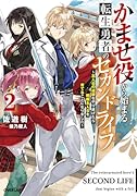 かませ役から始まる転生勇者のセカンドライフ 2 〜主人公の追放をやり遂げたら続編主人公を育てることになりました〜