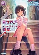 異世界でスローライフを(願望) 12