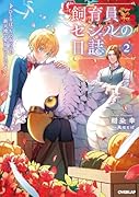 飼育員セシルの日誌 2 〜ひとりぼっちの女の子が新天地で愛を知るまで〜