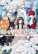 末っ子皇女は幸せな結婚がお望みです!2