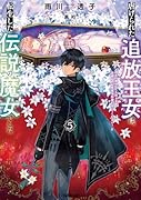虐げられた追放王女は、転生した伝説の魔女でした 5 〜迎えに来られても困ります。従僕とのお昼寝を邪魔しないでください〜