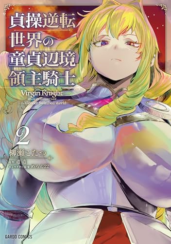 貞操逆転世界の童貞辺境領主騎士 2