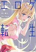 エ◯ゲ転生 運命に抗う金豚貴族の奮闘記 3