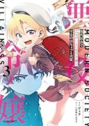 現代社会で乙女ゲームの悪役令嬢をするのはちょっと大変 3