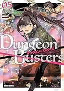 ダンジョン・バスターズ 5 〜中年男ですが庭にダンジョンが出現したので世界を救います〜