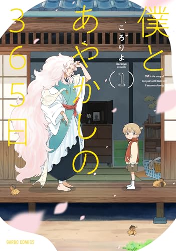 僕とあやかしの365日 1