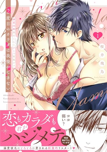 2度目のカラダは我慢ができない 〜溺愛同期黒川くんとひとつ屋根の下 1