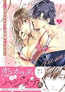 2度目のカラダは我慢ができない 〜溺愛同期黒川くんとひとつ屋根の下 1