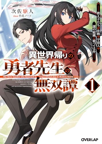異世界帰りの勇者先生の無双譚 1 〜教え子たちが化物や宇宙人や謎の組織と戦ってる件〜