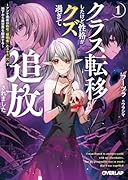 クラス転移したけど性格がクズ過ぎて追放されました 1 〜アンチ勇者は称号『侵略者』とスキル『穴』で地下から異世界を翻弄する〜