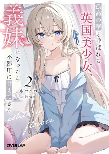 孤高の華と呼ばれる英国美少女、義妹になったら不器用に甘えてきた 2