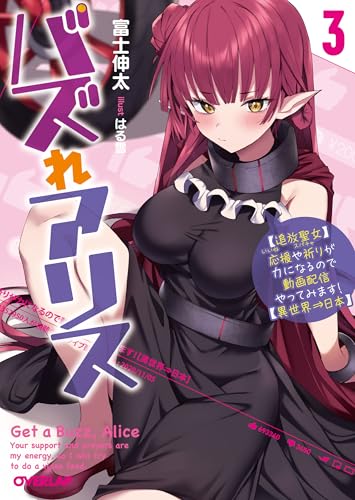 バズれアリス 3 【追放聖女】応援(いいね)や祈り(スパチャ)が力になるので動画配信やってみます!【異世界⇒日本】