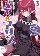 バズれアリス 3 【追放聖女】応援(いいね)や祈り(スパチャ)が力になるので動画配信やってみます!【異世界⇒日本】