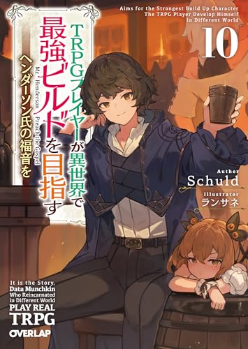 TRPGプレイヤーが異世界で最強ビルドを目指す 10 〜ヘンダーソン氏の福音を〜