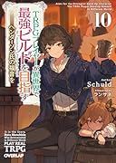 TRPGプレイヤーが異世界で最強ビルドを目指す 10 〜ヘンダーソン氏の福音を〜