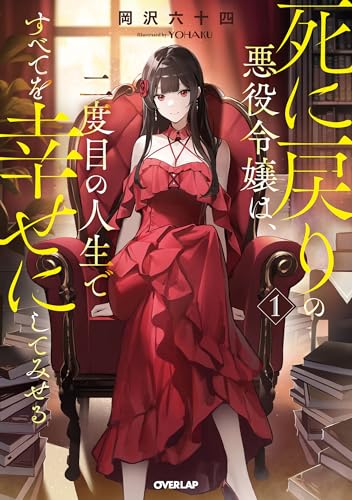 死に戻りの悪役令嬢は、二度目の人生ですべてを幸せにしてみせる 1