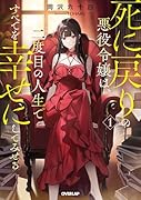 死に戻りの悪役令嬢は、二度目の人生ですべてを幸せにしてみせる 1