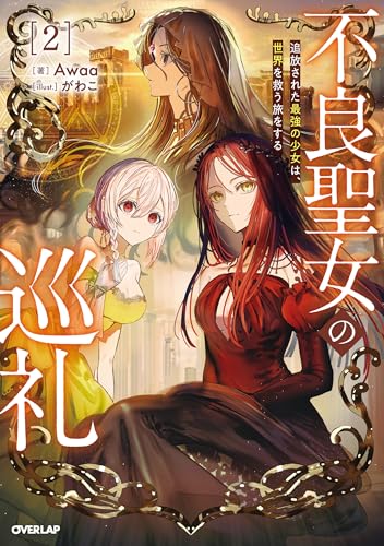 不良聖女の巡礼 2 追放された最強の少女は、世界を救う旅をする