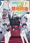 お気楽領主の楽しい領地防衛 7 〜生産系魔術で名もなき村を最強の城塞都市に〜