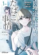 貞操逆転世界のたばこ事情 1本目 愛の重さはタールに比例する?