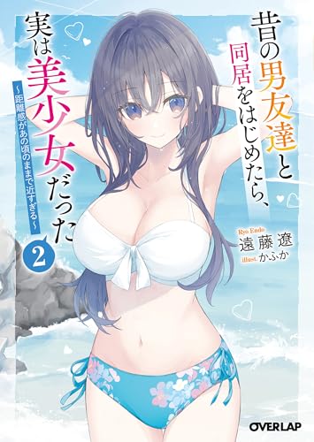 昔の男友達と同居をはじめたら、実は美少女だった 2 〜距離感があの頃のままで近すぎる〜