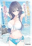 昔の男友達と同居をはじめたら、実は美少女だった 2 〜距離感があの頃のままで近すぎる〜