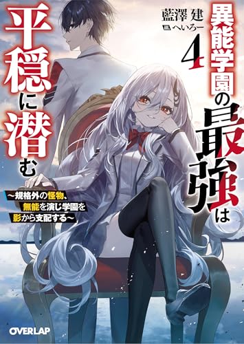 異能学園の最強は平穏に潜む 4 〜規格外の怪物、無能を演じ学園を影から支配する〜