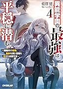 異能学園の最強は平穏に潜む 4 〜規格外の怪物、無能を演じ学園を影から支配する〜