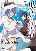 黒鳶の聖者 7 〜追放された回復術士は、有り余る魔力で闇魔法を極める〜