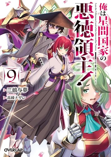 俺は星間国家の悪徳領主!9
