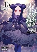 ひとりぼっちの異世界攻略 life.15 ウェイクアップ小悪魔幼女