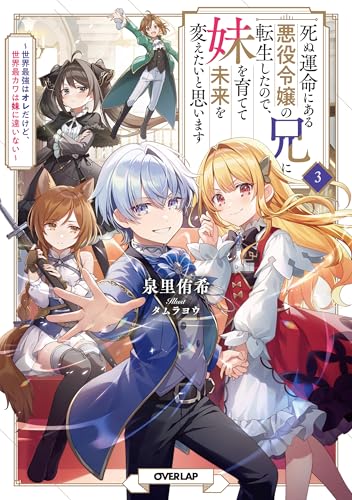 死ぬ運命にある悪役令嬢の兄に転生したので、妹を育てて未来を変えたいと思います 3 〜世界最強はオレだけど、世界最カワは妹に違いない〜