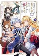 死ぬ運命にある悪役令嬢の兄に転生したので、妹を育てて未来を変えたいと思います 3 〜世界最強はオレだけど、世界最カワは妹に違いない〜