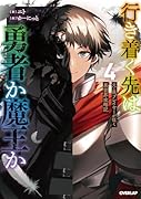 行き着く先は勇者か魔王か 元・廃プレイヤーが征く異世界攻略記 4