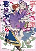 芋くさ令嬢ですが悪役令息を助けたら気に入られました 7