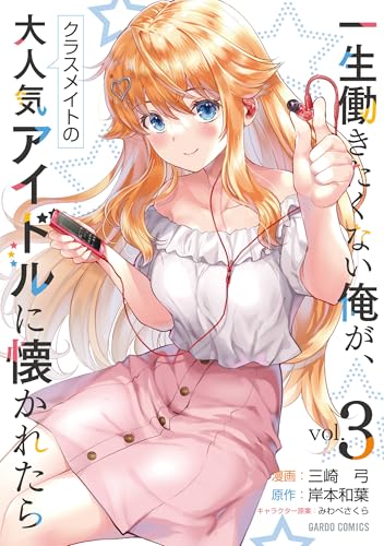 一生働きたくない俺が、クラスメイトの大人気アイドルに懐かれたら 3