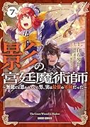 影の宮廷魔術師 7 〜無能だと思われていた男、実は最強の軍師だった〜