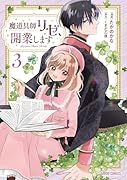 魔道具師リゼ、開業します 3