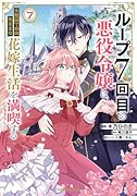 ループ7回目の悪役令嬢は、元敵国で自由気ままな花嫁生活を満喫する 7