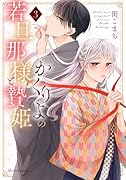かくりよの若旦那様と贄姫 3