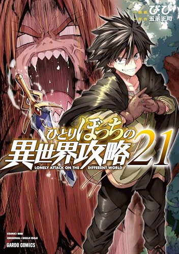 ひとりぼっちの異世界攻略 21