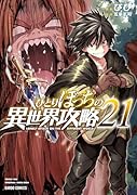 ひとりぼっちの異世界攻略 21
