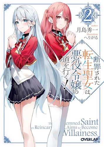 断罪された転生聖女は、悪役令嬢の道を行く!2