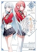 断罪された転生聖女は、悪役令嬢の道を行く!2