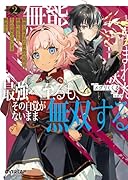 無能と蔑まれた貴族の九男は最強へ至るも、その自覚がないまま無双する 2
