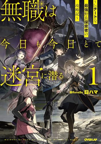 無職は今日も今日とて迷宮に潜る 1 〜Lv.チートな最強野良探索者の攻略記〜