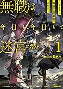 無職は今日も今日とて迷宮に潜る 1 〜Lv.チートな最強野良探索者の攻略記〜