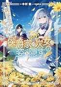 侯爵家の次女は姿を隠す 4 〜家族に忘れられた元令嬢は、薬師となってスローライフを謳歌する〜