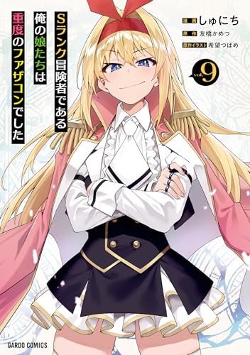 Sランク冒険者である俺の娘たちは重度のファザコンでした 9