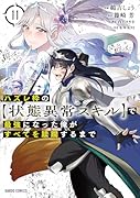 ハズレ枠の【状態異常スキル】で最強になった俺がすべてを蹂躙するまで 11